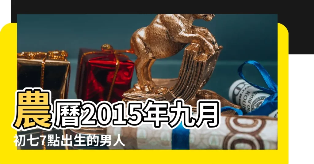 農曆2015年九月初七7點出生的男人八字算命分析 |農曆2015年九月初七3點出生的男人八字算命分析 |【2015九月茂寅日生人】