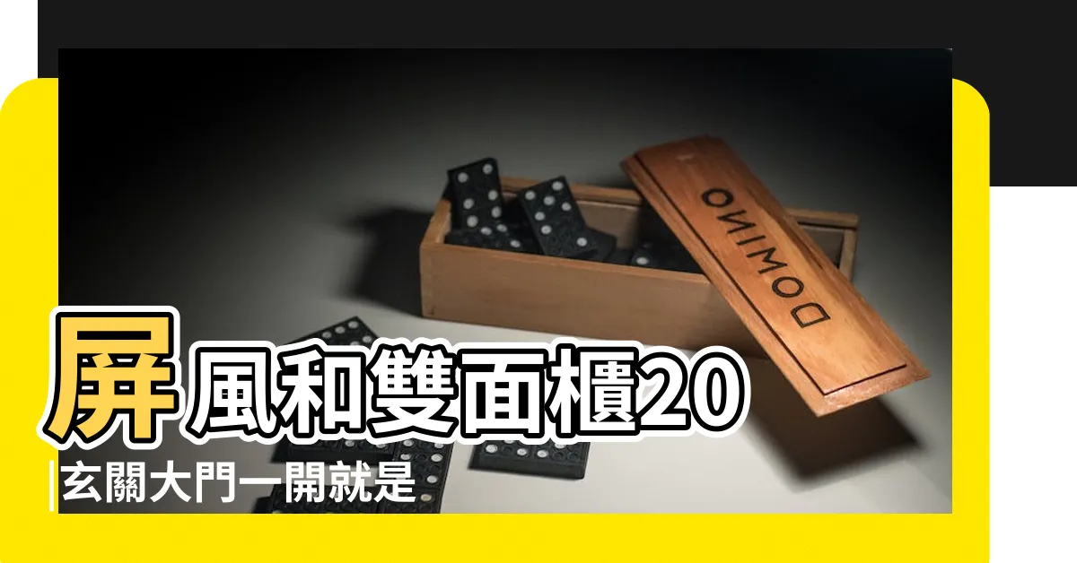 【開門見廳玄關設計】屏風和雙面櫃20 |玄關大門一開就是餐廳 |4個隔而不斷的辦法 |