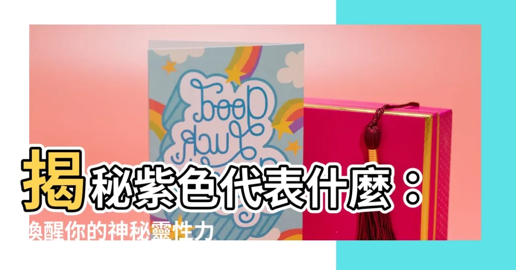 【紫色 代表什麼】揭秘紫色代表什麼：喚醒你的神秘靈性力量