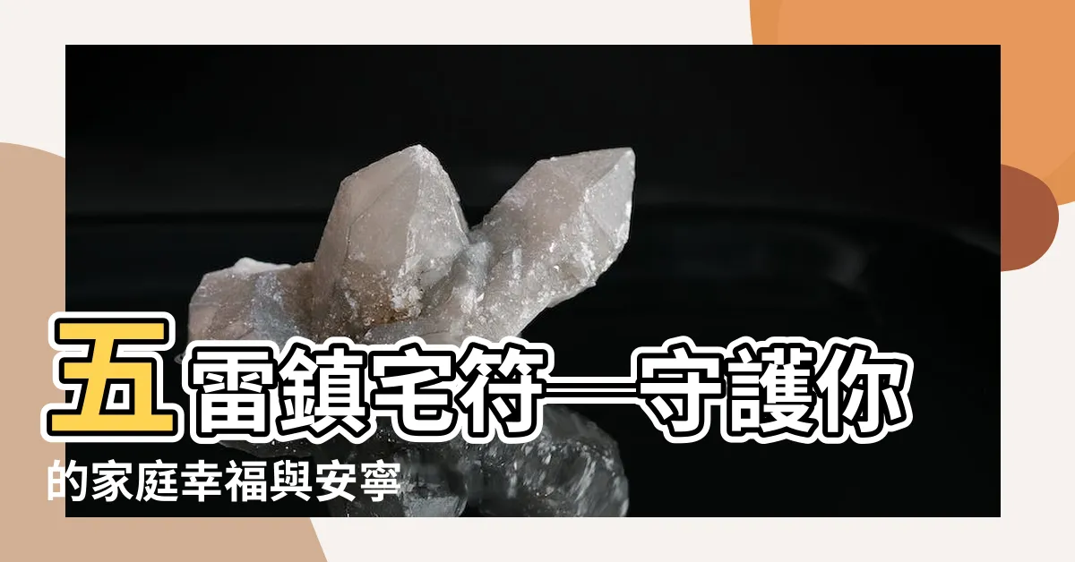 【五雷鎮宅符】五雷鎮宅符─守護你的家庭幸福與安寧