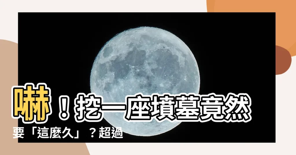 【挖墳墓】嚇！挖一座墳墓竟然要「這麼久」？超過你的想像！