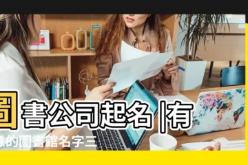 【有關圖書的公司名字】圖書公司起名 |有寓意的圖書館名字三個字 |跟圖書有關的公司名字 |