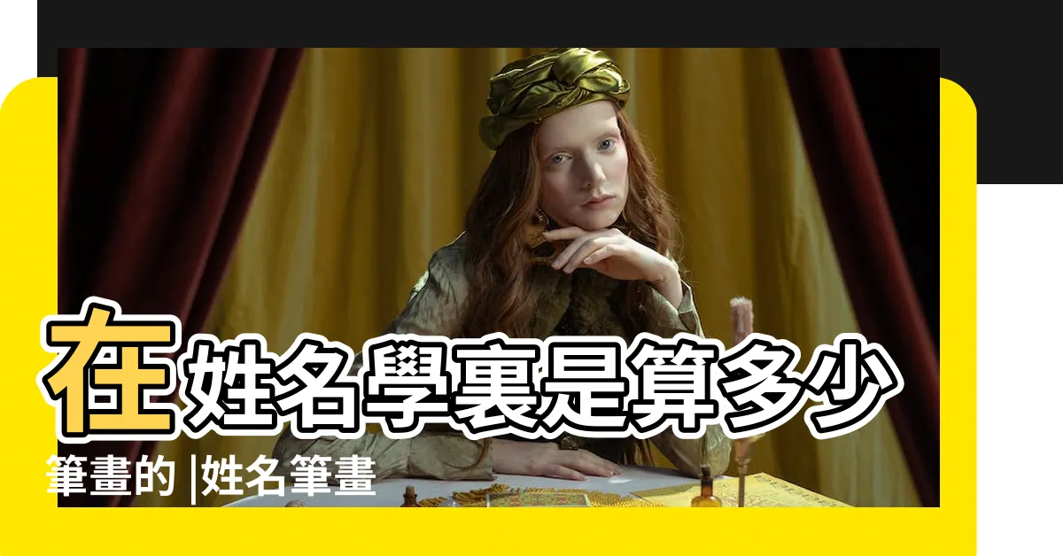 【陳筆畫姓名學】在姓名學裏是算多少筆畫的 |姓名筆畫 |為什麼有人算是13畫 |