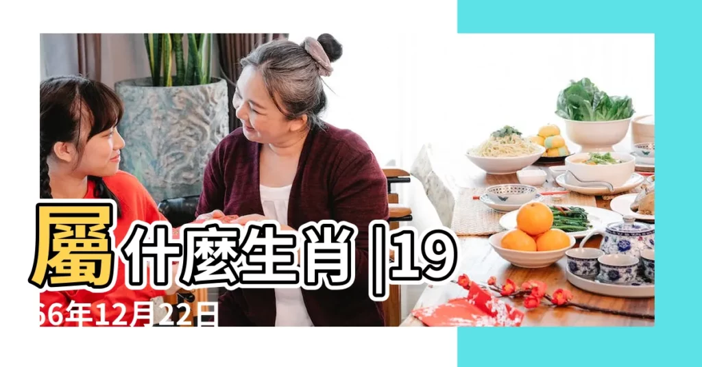 屬什麼生肖 |1966年12月22日農曆多少號 |1966 |【農曆1966年12月22日】
