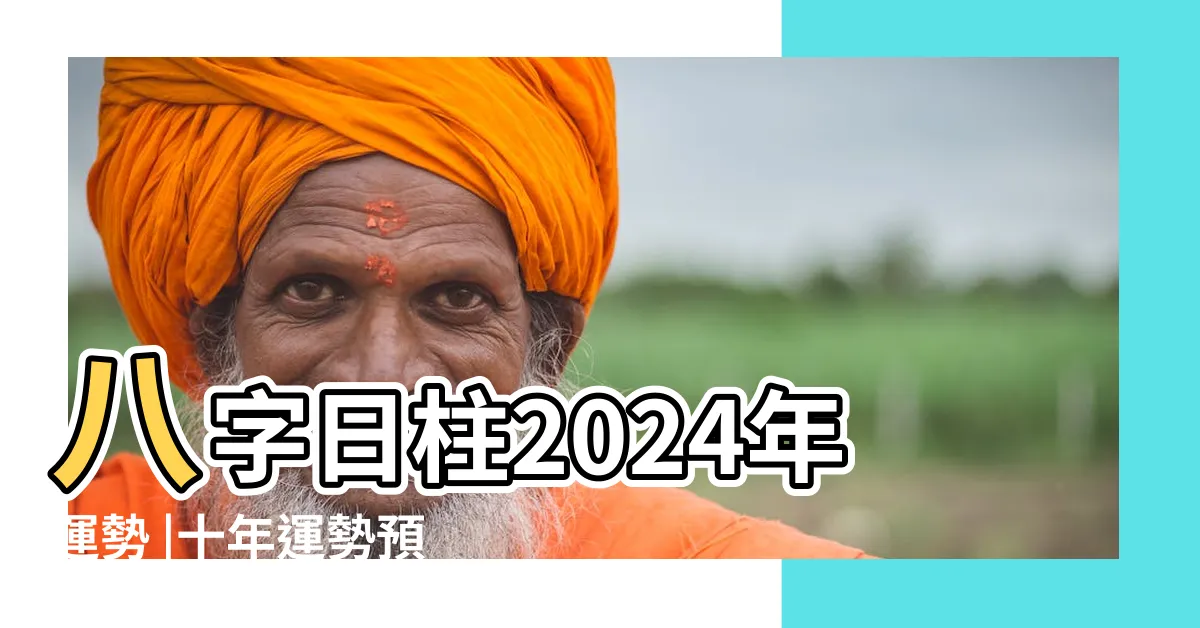 【八字流年運勢】八字日柱2024年運勢 |十年運勢預測 |八字流年運勢 |