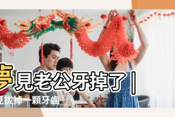 【夢見老公拔了一顆好牙】夢見老公牙掉了 |夢見拔掉一顆牙齒 |夢見被醫生拔掉一顆牙是什麼意思 |