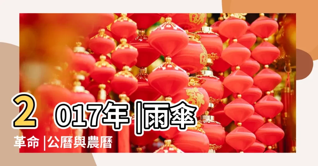 2017年 |雨傘革命 |公曆與農曆對照表 |【2017年 12月16衝什麼時候開始】