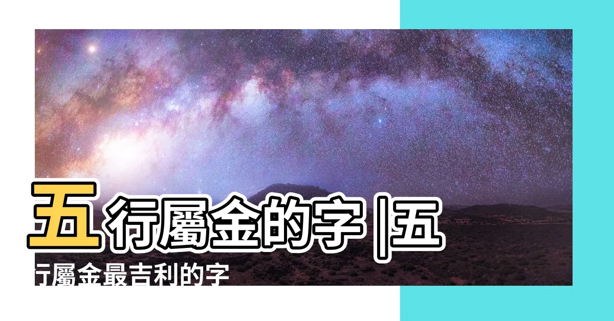 【金屬性的字】五行屬金的字 |五行屬金最吉利的字 |女孩金屬性有內涵的字 |