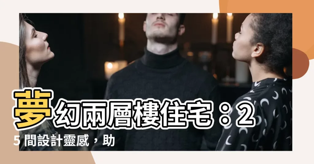 【兩層樓房子】夢幻兩層樓住宅：25 間設計靈感，助你打造心目中理想的家