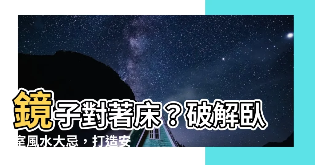 【鏡子對著牀】鏡子對著牀？破解卧室風水大忌，打造安穩好眠空間