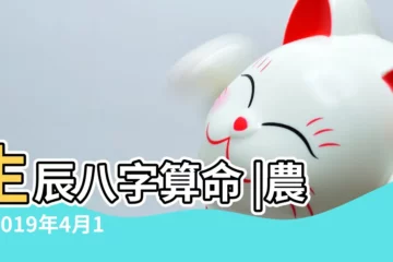 【2019農曆四月十八個人運勢】生辰八字算命 |農曆2019年4月18日生日算命 |2019年4月18日 |