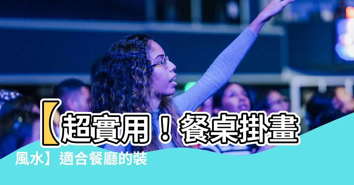 【餐桌掛畫風水】【超實用！餐桌掛畫風水】適合餐廳的裝飾畫，絕對不能忽略的禁忌