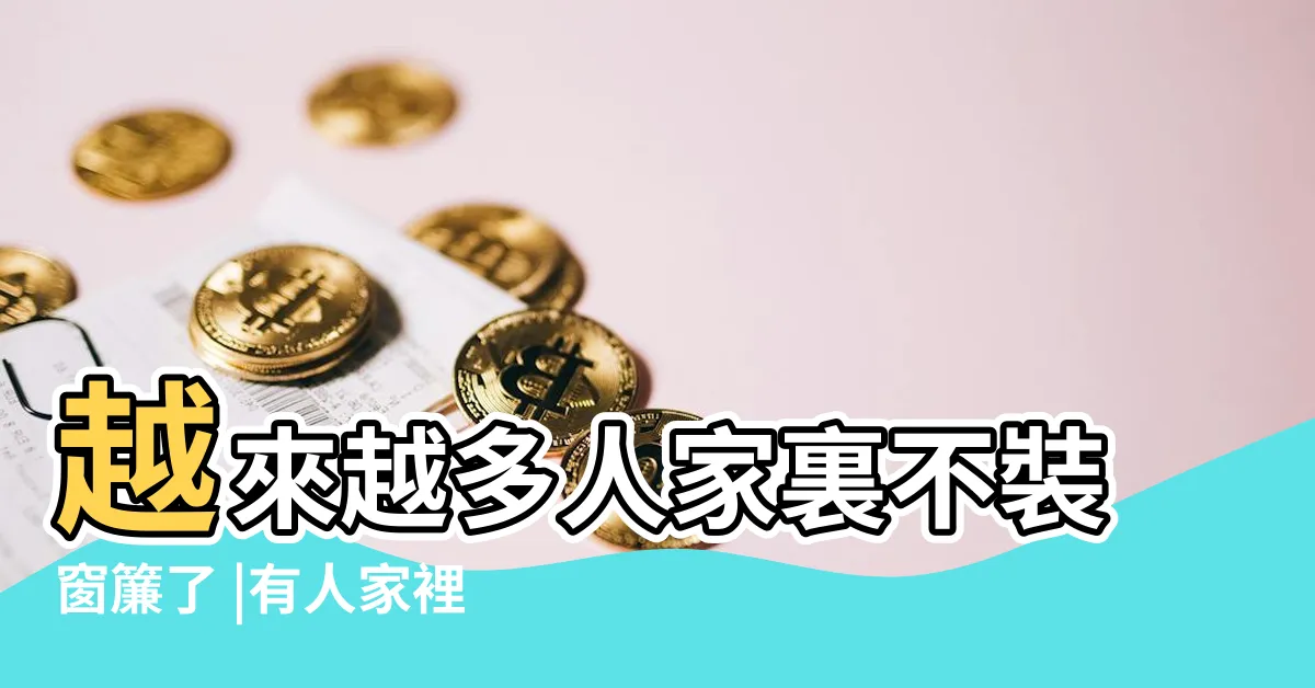 【不裝窗簾】越來越多人家裏不裝窗簾了 |有人家裡客廳不裝窗簾的嗎 |家裡一定不掛這種窗簾 |