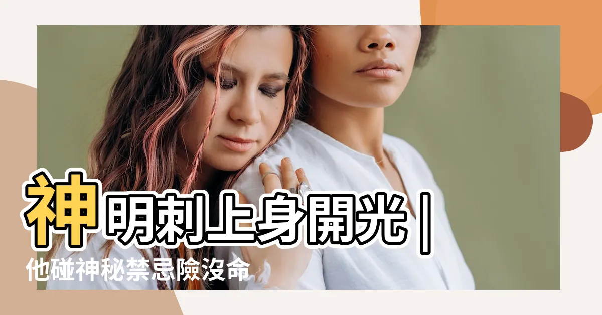 【刺神明在身上】神明刺上身開光 |他碰神秘禁忌險沒命 |這背不起 |