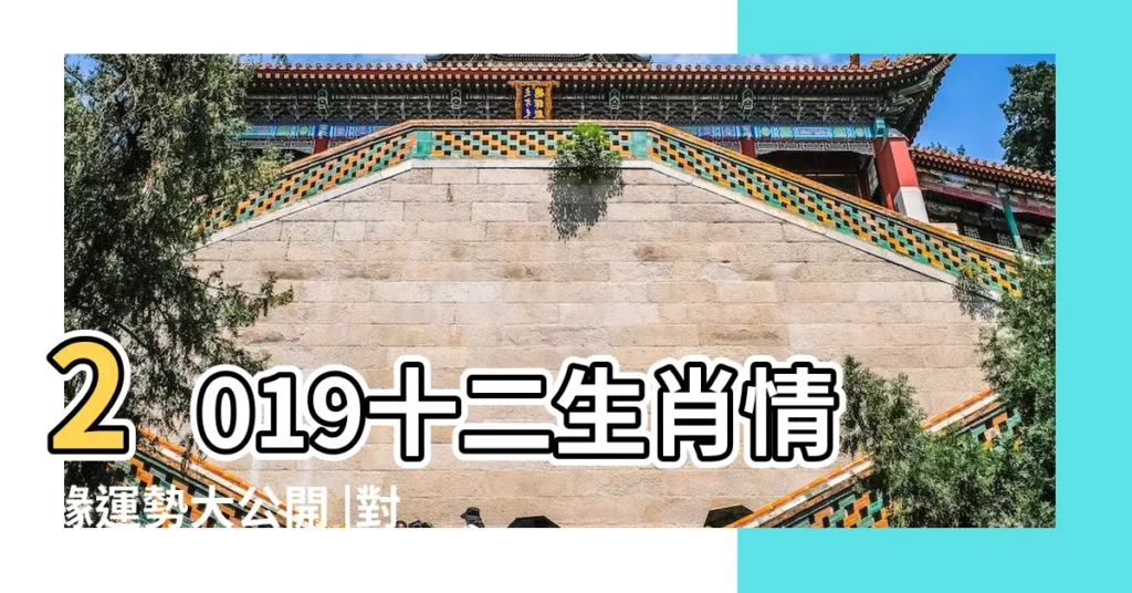 2019十二生肖情緣運勢大公開 |對的行動讓你桃花滿滿 |2019年屬馬人家中桃花位如何佈局才能桃花運旺盛 |【2019屬馬桃花運風水佈局】