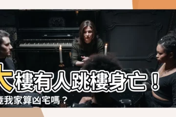 【大樓有人跳樓】大樓有人跳樓身亡！究竟我家算凶宅嗎？