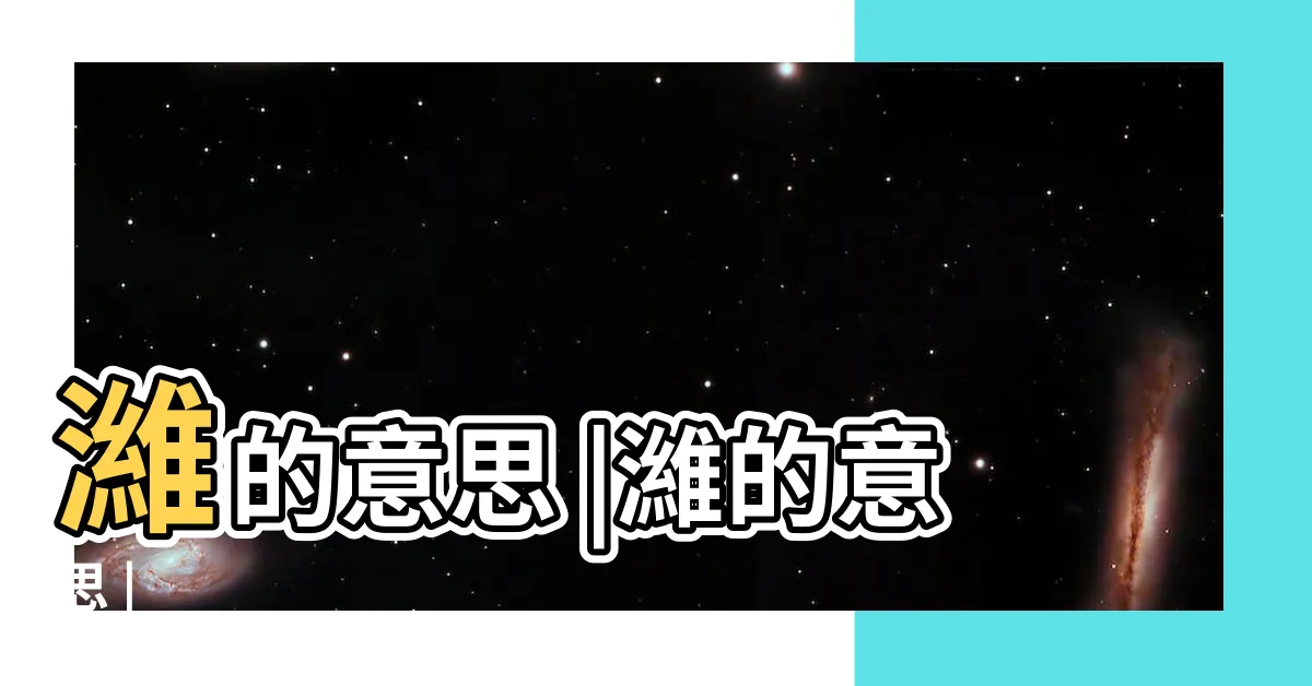 【濰意思】濰的意思 |濰的意思 |