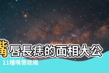 【嘴唇長痣 面相】嘴唇長痣的面相大公開！11種嘴唇痣揭示你的運勢