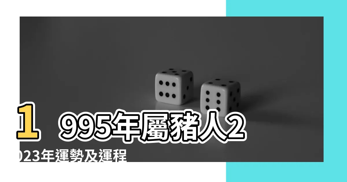 【生肖1995】1995年屬豬人2023年運勢及運程95年28歲生肖豬2023年每月 |1995屬什麼生肖今年多大了 |1995年屬豬的最佳配偶 |