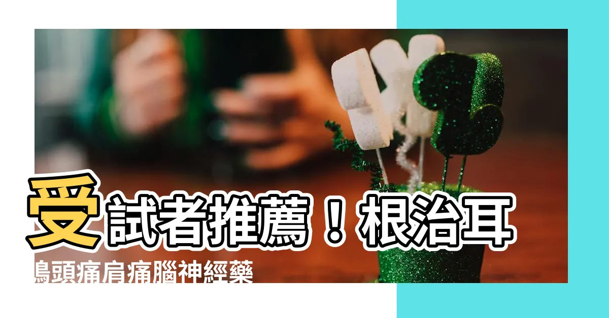 【腦神經藥日本耳鳴藥】受試者推薦！根治耳鳴頭痛肩痛腦神經藥日本耳鳴藥