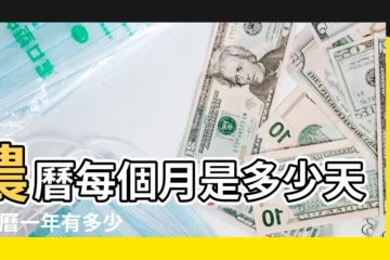 【農曆一共幾個月】農曆每個月是多少天 |農曆一年有多少天 |每個月多少天 |