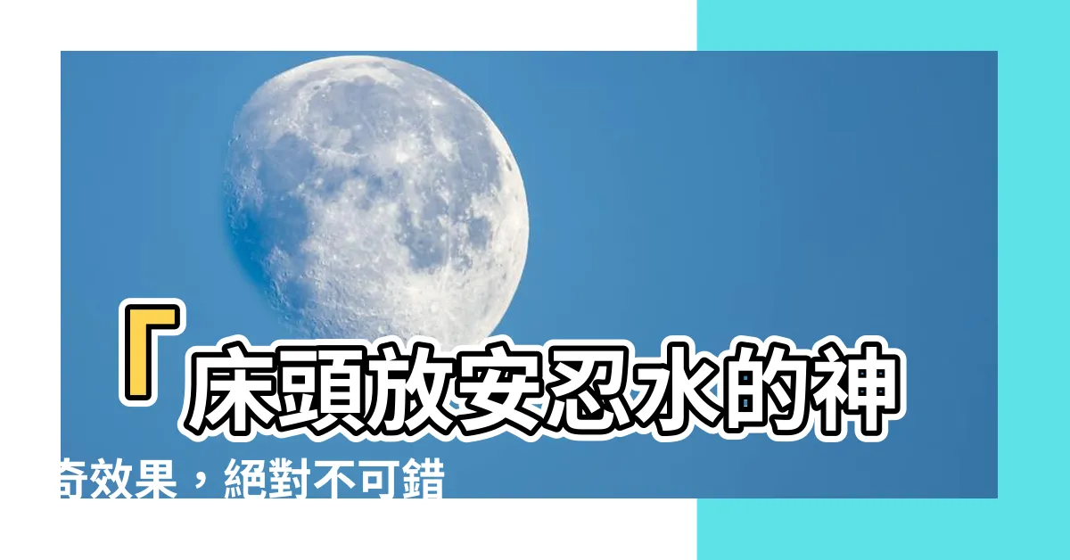 【安忍水放牀頭】「牀頭放安忍水的神奇效果，絕對不可錯過的風水禁忌！