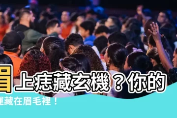 【眉上痣】眉上痣藏玄機？你的命運藏在眉毛裡！