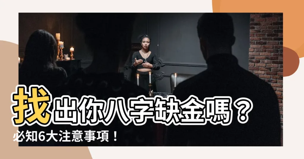 【八字缺金的人】找出你八字缺金嗎？必知6大注意事項！