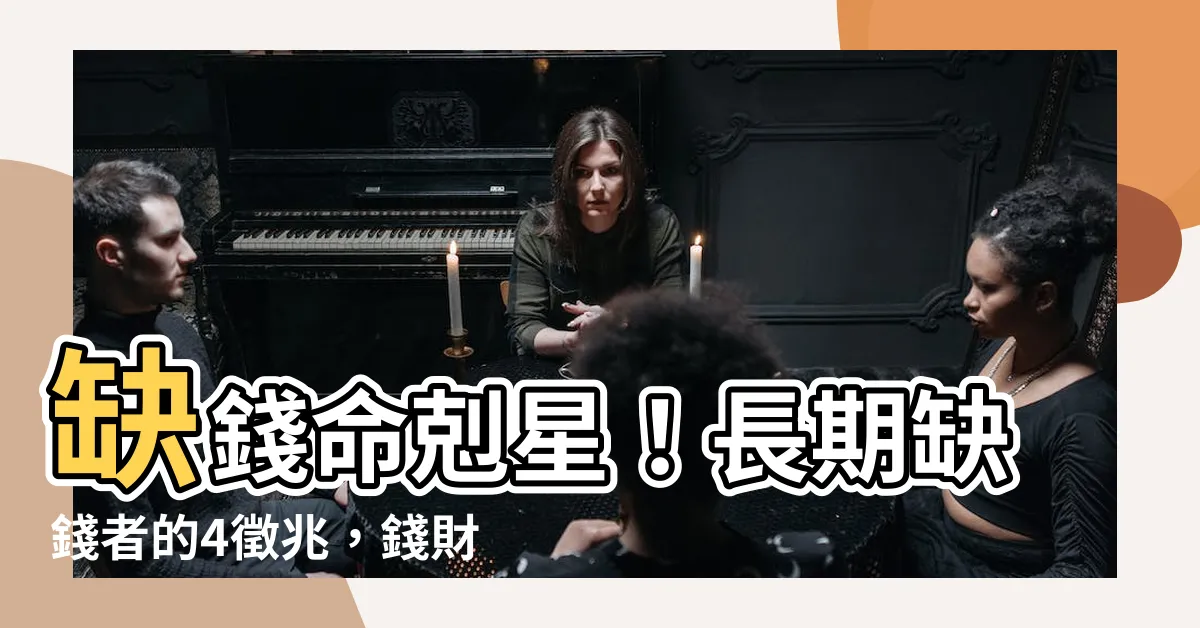 【缺錢命】缺錢命剋星！長期缺錢者的4徵兆，錢財自動送上門