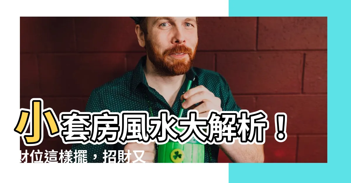 【套房 財位】小套房風水大解析！財位這樣擺，招財又美觀