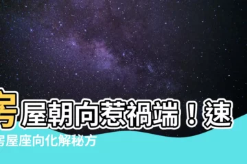 【房屋座向化解】房屋朝向惹禍端！速看房屋座向化解秘方，替運勢催旺！