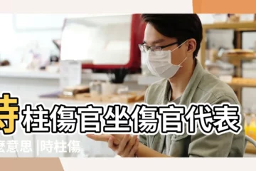 【時坐傷官喜用】時柱傷官坐傷官代表什麼意思 |時柱傷官坐傷官有什麼含義會克子嗎 |時柱是傷官是什麼意思 |