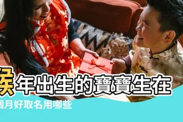 【屬猴八月出生女孩名字好呢】猴年出生的寶寶生在那個月好取名用哪些字 |屬猴農曆八月出生女孩 |2023年8月出生的女孩起什麼名字好呢 |