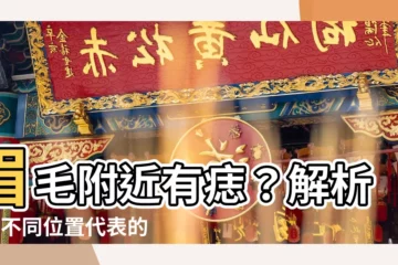 【眉毛附近有痣】眉毛附近有痣？解析5種不同位置代表的命運密碼！
