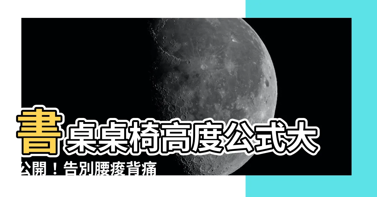 【書桌桌椅高度公式】書桌桌椅高度公式大公開！告別腰痠背痛，打造健康工作環境
