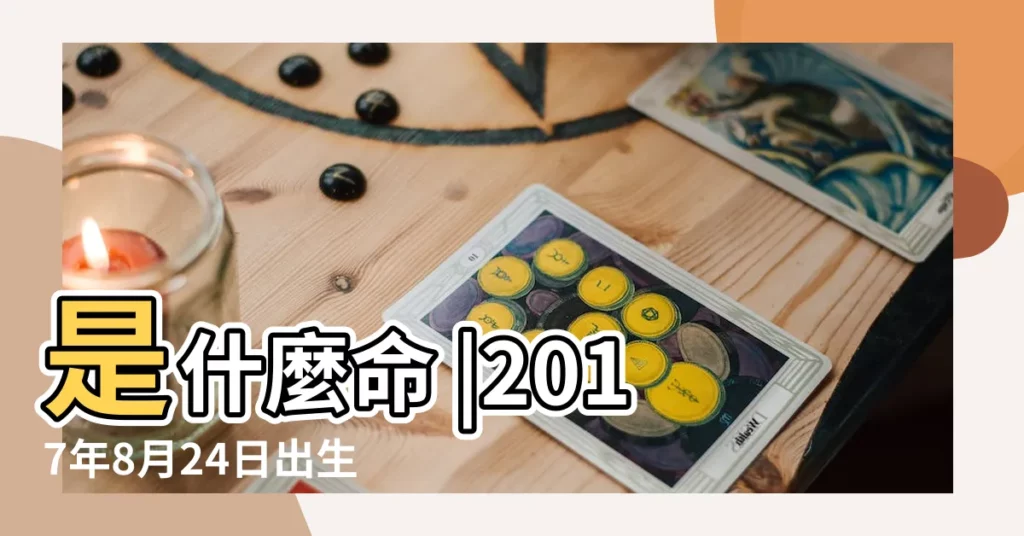 是什麼命 |2017年8月24日出生時間看命運 |2017年8月24日出生的人命好嗎 |【2017年8月24日最佳時晨】