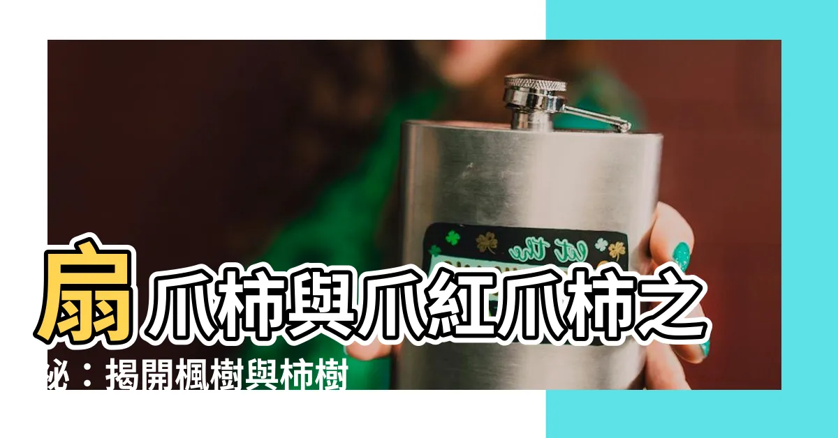【扇爪柿】扇爪柿與爪紅爪柿之秘：揭開楓樹與柿樹的相異之處