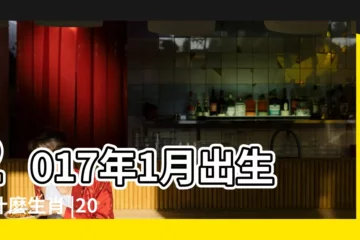 【2017年1月出生的寶寶屬什麼】2017年1月出生屬什麼生肖 |2017年1月出生寶寶屬什麼 |2017年屬雞幾月出生好雞寶寶幾月出生命最好 |