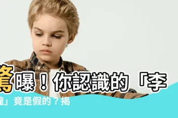 【李曈曈】驚曝！你認識的「李曈曈」竟是假的？揭秘背後不為人知的秘密
