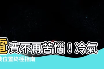 【冷氣安裝的位置】電費不再苦惱！冷氣安裝位置終極指南