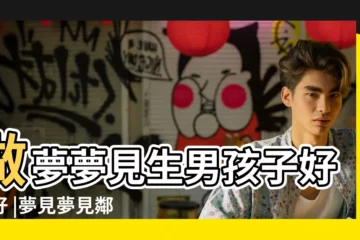 【夢見鄰居家同齡的孩子】做夢夢見生男孩子好不好 |夢見夢見鄰居家孩子是什麼意思 |夢見鄰居小孩在我家是什麼意思 |