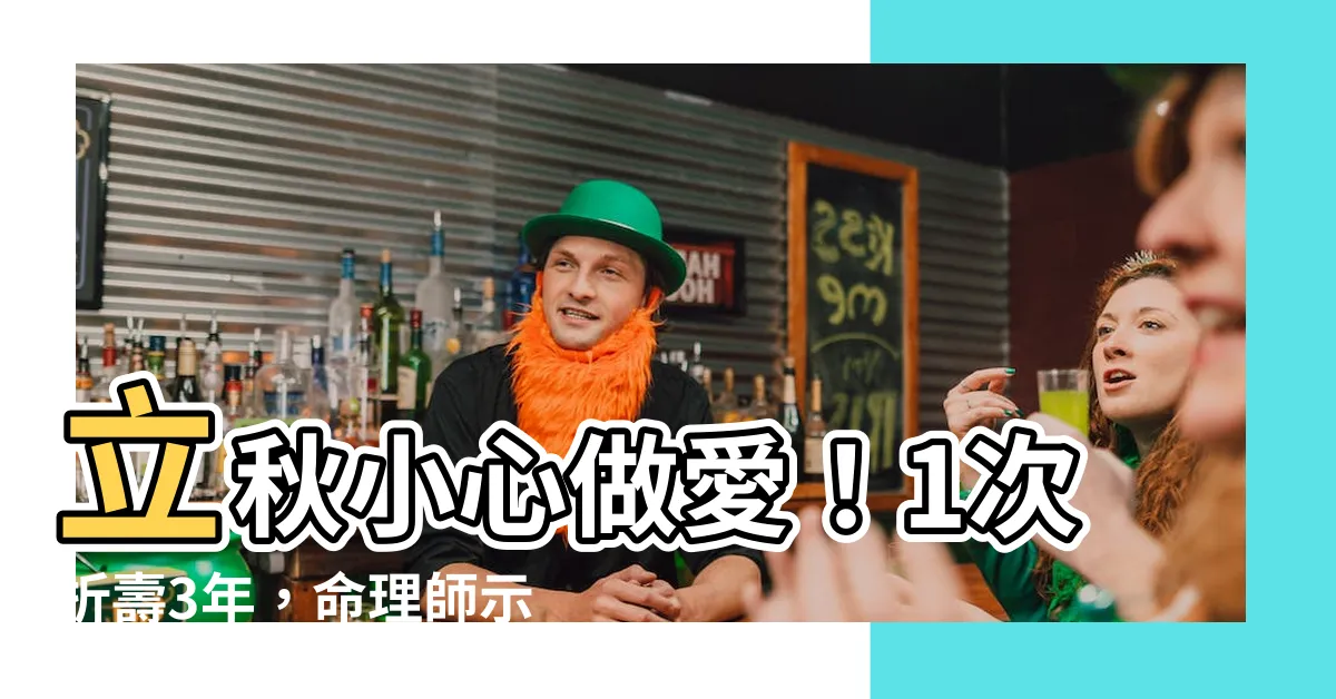 【立秋不能做愛】立秋小心做愛！1次折壽3年，命理師示警4大「絕日」禁忌