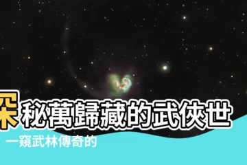 【萬歸藏】探秘萬歸藏的武俠世界：一窺武林傳奇的秘辛