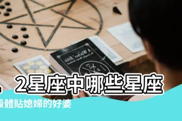 【最好的婆婆星座】12星座中哪些星座是最體貼媳婦的好婆婆呢 |遇到了請珍惜 |最會將心比心 |