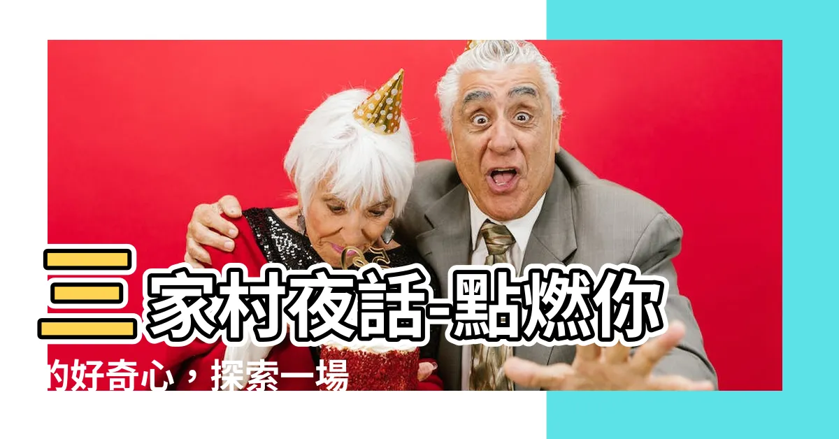 【三家村夜話】三家村夜話-點燃你的好奇心，探索一場戰爭的無煙硝之旅！