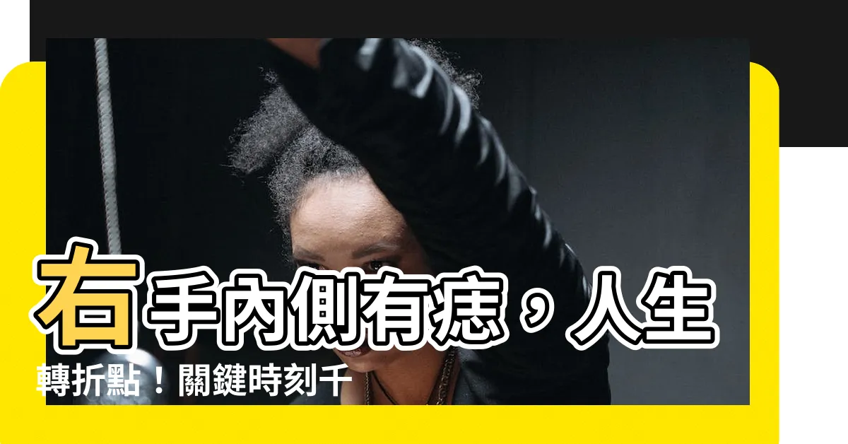 【右手內側有痣】右手內側有痣，人生轉折點！關鍵時刻千里貴人相助！