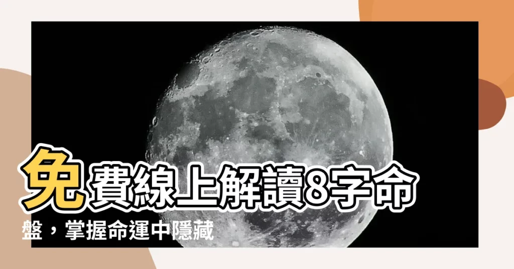 【八字命盤 免費】免費線上解讀8字命盤，掌握命運中隱藏的機密！