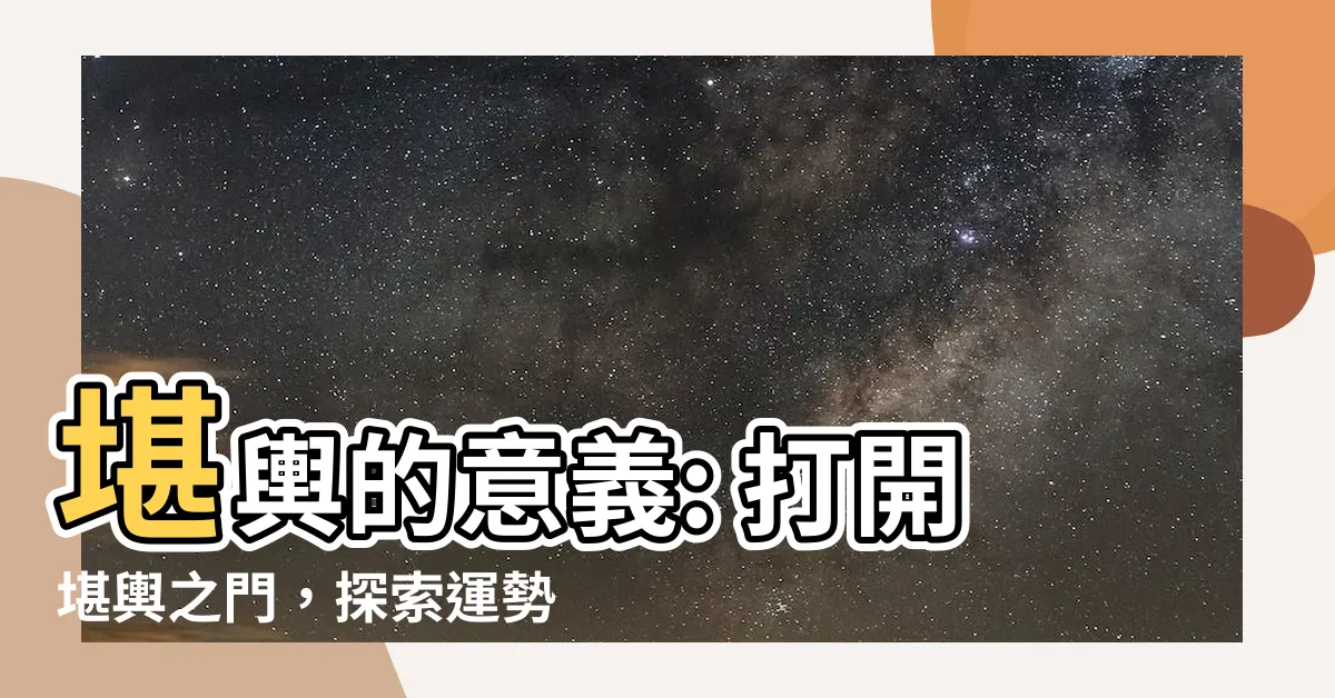 【堪輿的意思】堪輿的意義: 打開堪輿之門，探索運勢塔羅的奧秘
