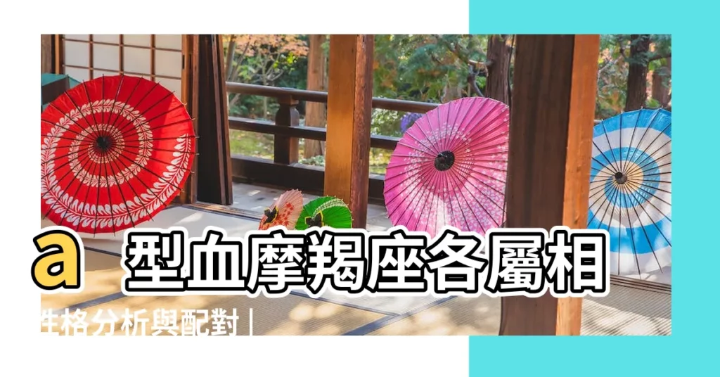 a型血摩羯座各屬相性格分析與配對 |摩羯座A型血性格 |摩羯座的人有哪些性格特點 |【摩羯座a型血悲觀】