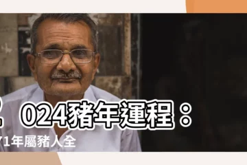 【2024 豬年運程 1971】2024豬年運程：1971年屬豬人全年運勢揭曉！